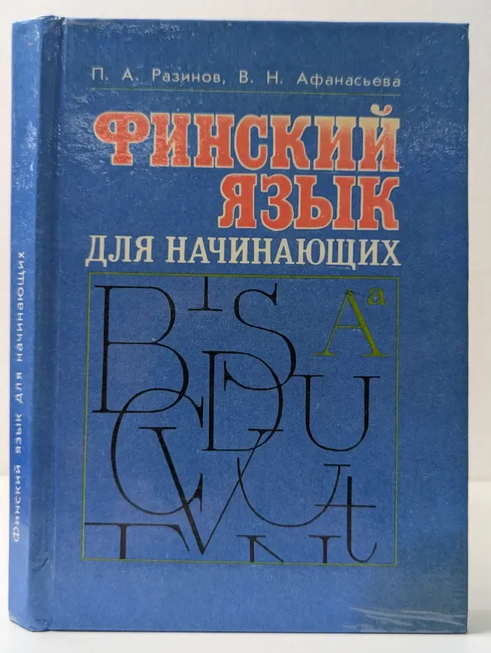 Финский язык для начинающих. Курс интенсивного самообучения