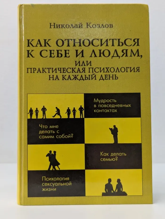 Как относиться к себе и людям, или Практическая психология на каждый день