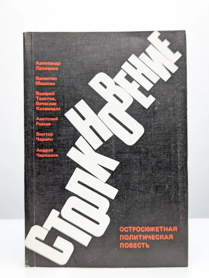 Столкновение. Остросюжетная политическая повесть