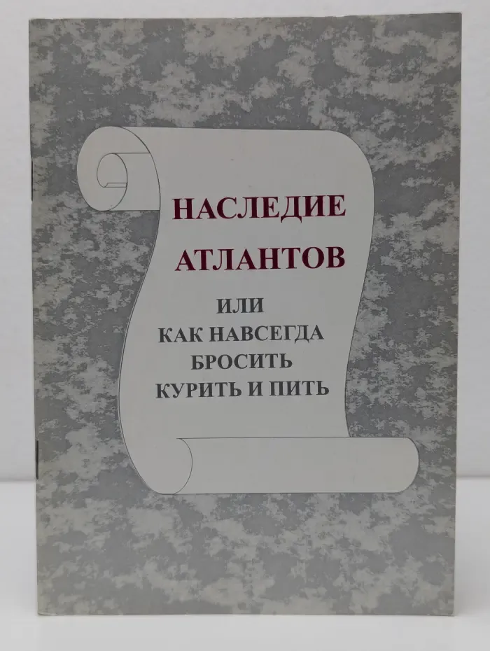 Книга для всех. Наследие атлантов, или Как навсегда бросить курить и пить