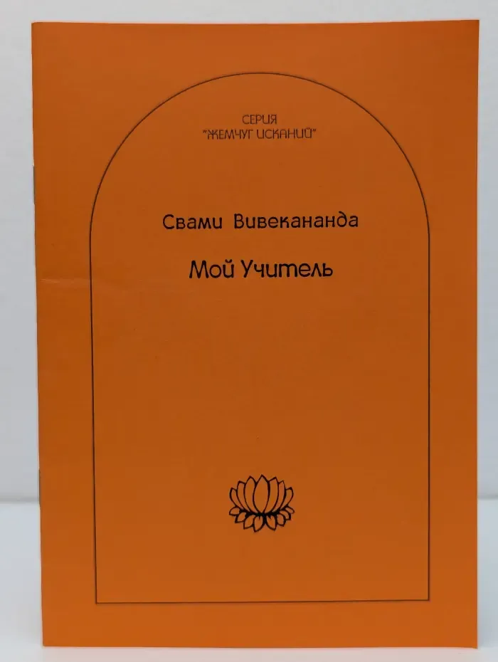Жемчуг исканий. Мой учитель
