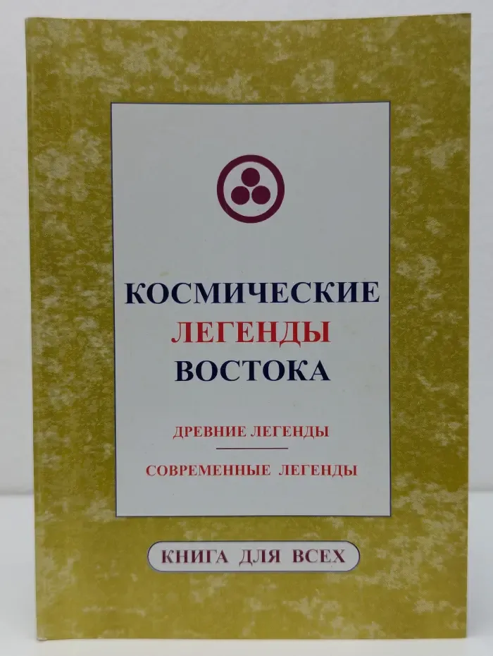 Космические легенды Востока. Древние легенды. Современные легенды