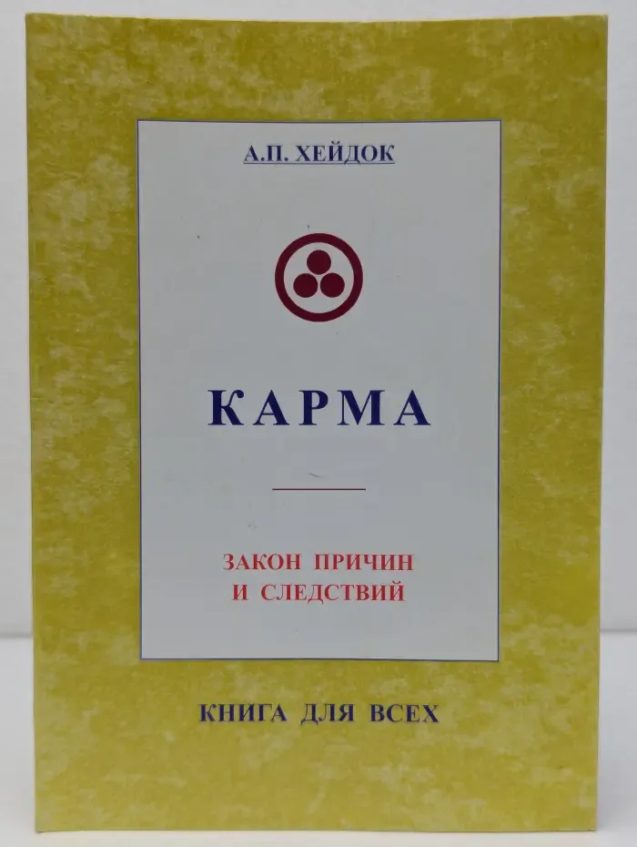 Книга для всех. Карма. Закон причин и следствий