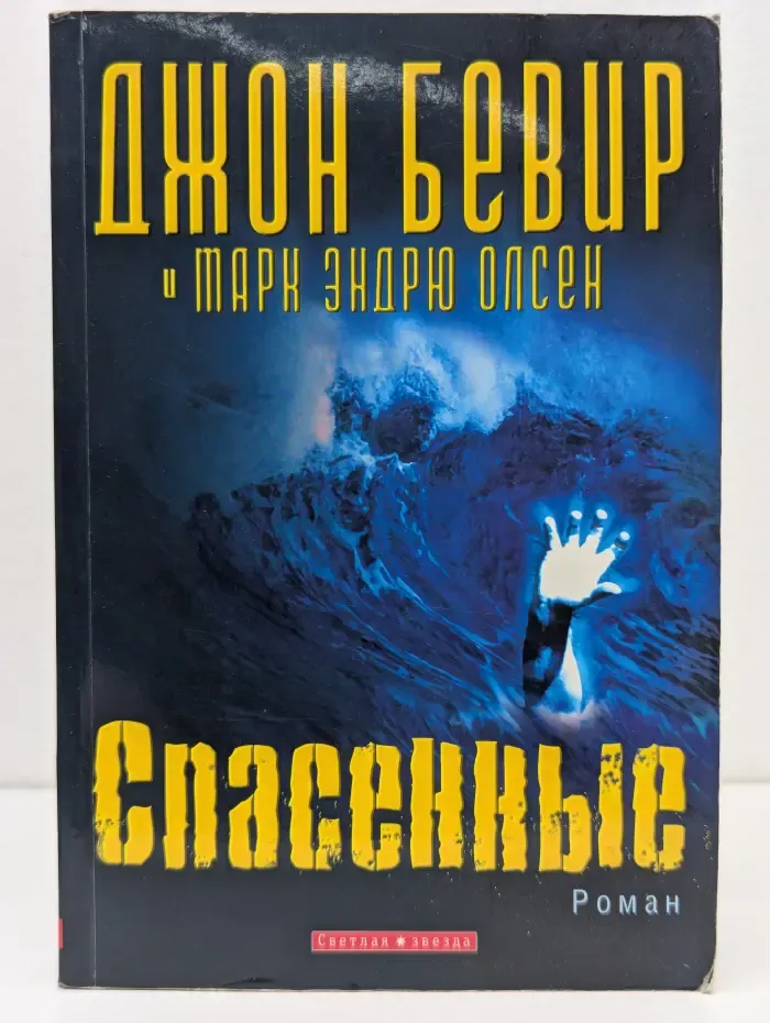 Спасенные
