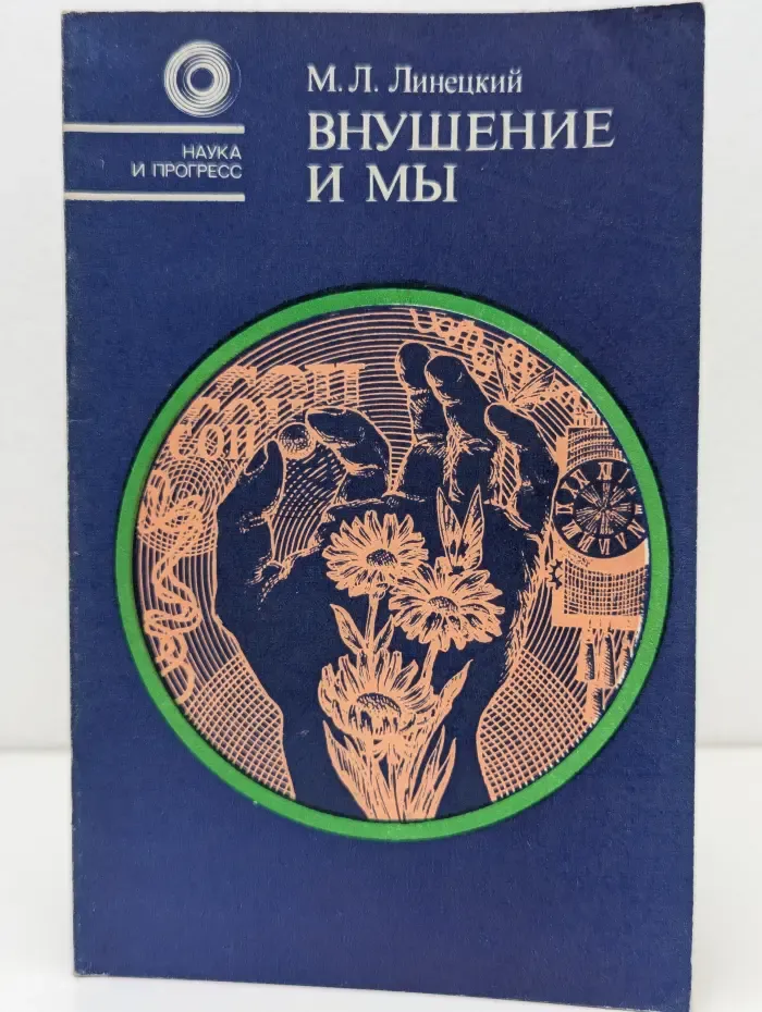 Наука и прогресс. Внушение и мы