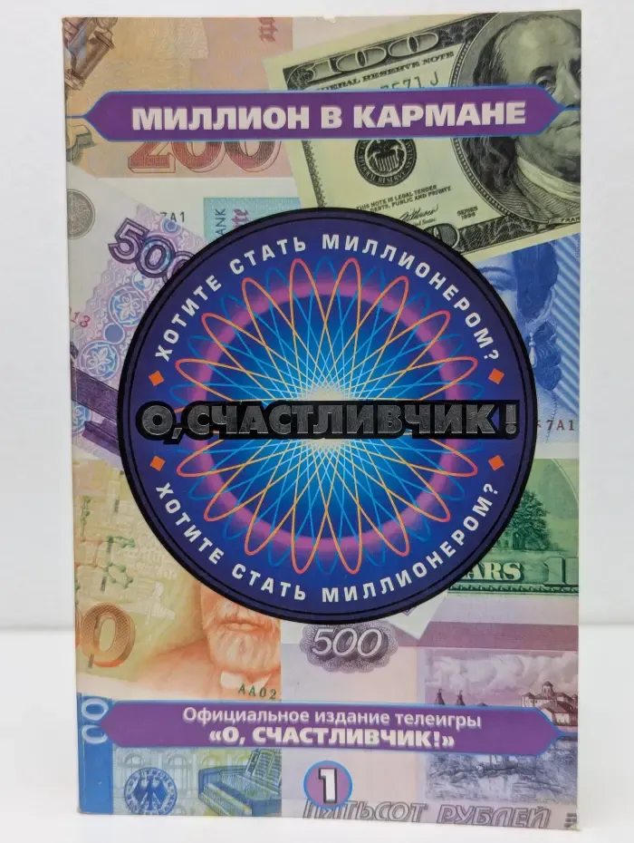 Миллион в кармане. О, счастливчик! Выпуск № 1