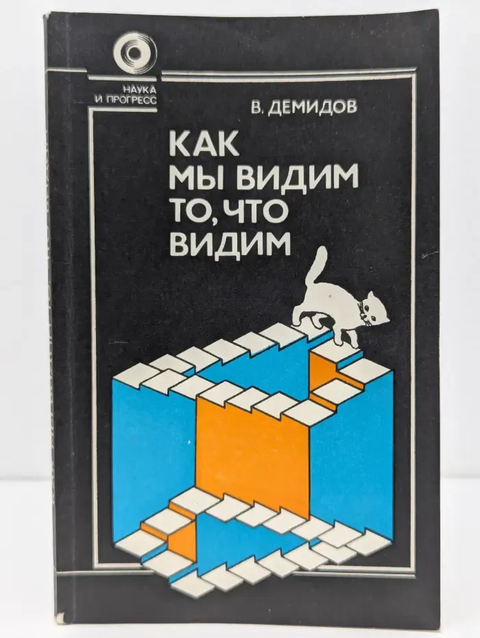 Наука и прогресс. Как мы видим то, что видим