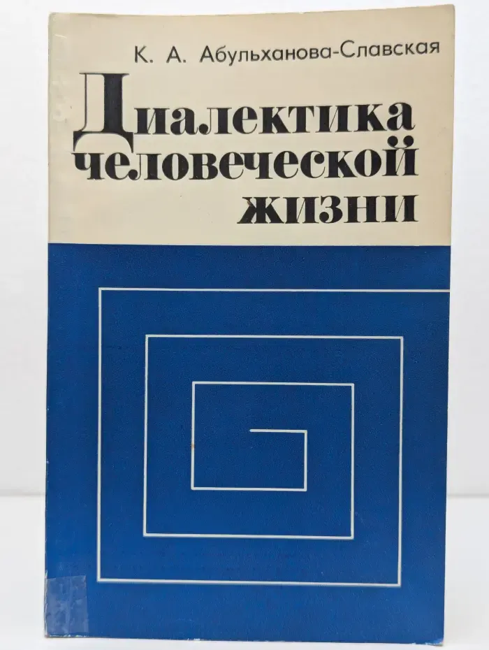 Диалектика человеческой жизни