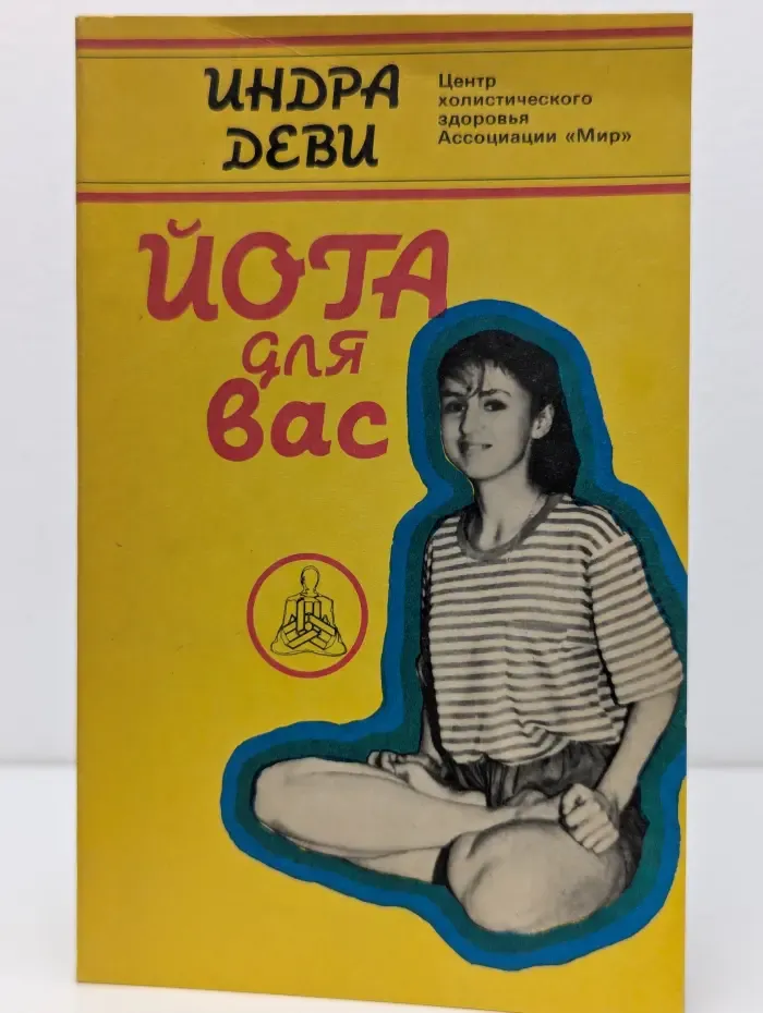 Йога для вас