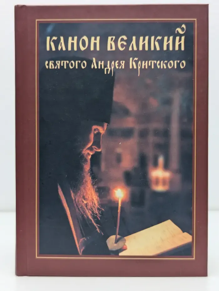 Канон Великий святого Андрея Критского