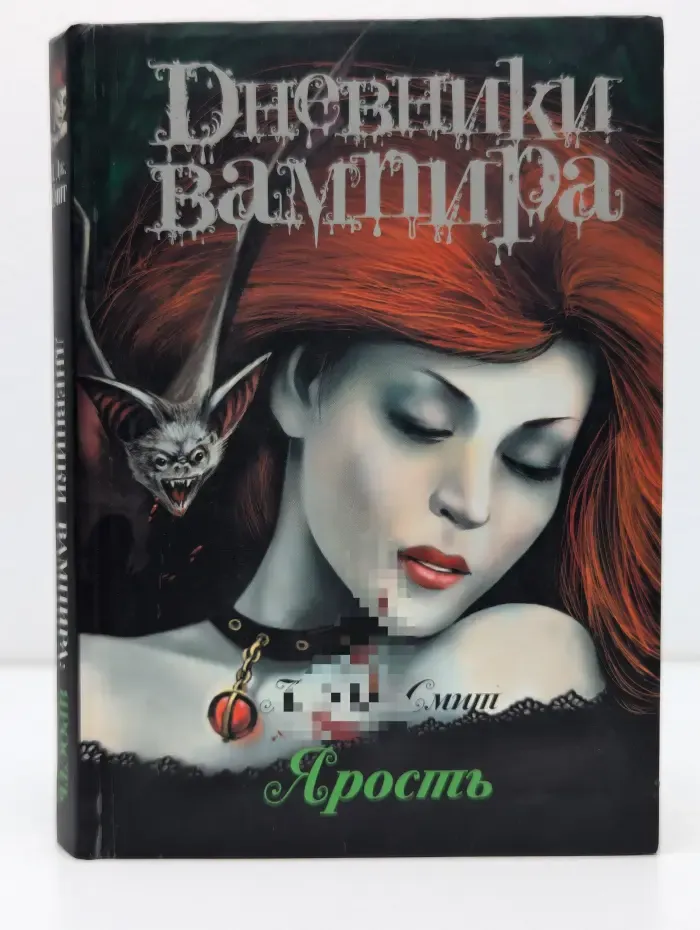 Дневники вампира. Ярость