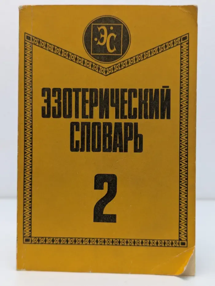 Краткий настольный эзотерический словарь. Том 2