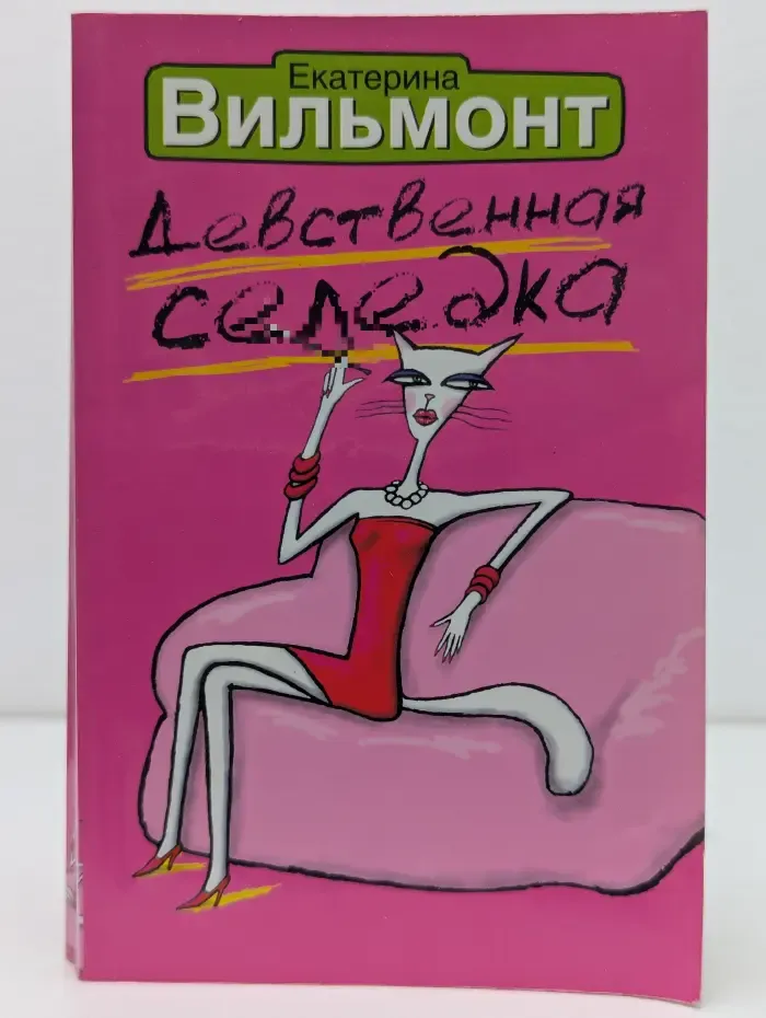 Девственная селедка