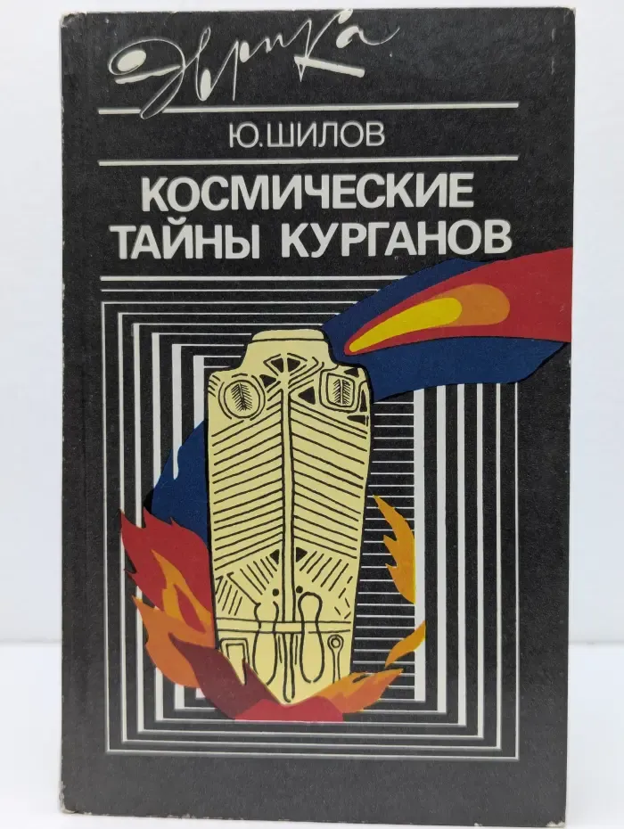Эврика. Космические тайны курганов