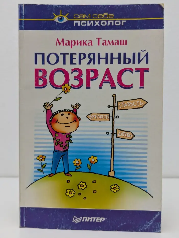 Сам себе психолог. Потерянный возраст
