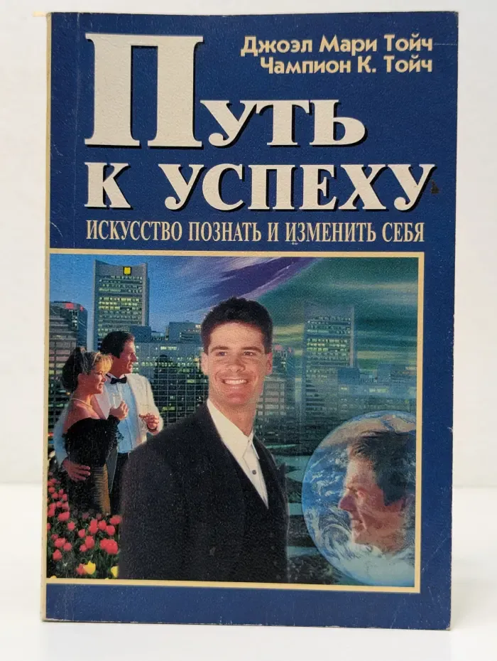 Мастерская человека. Путь к успеху. Искусство познать и изменить себя