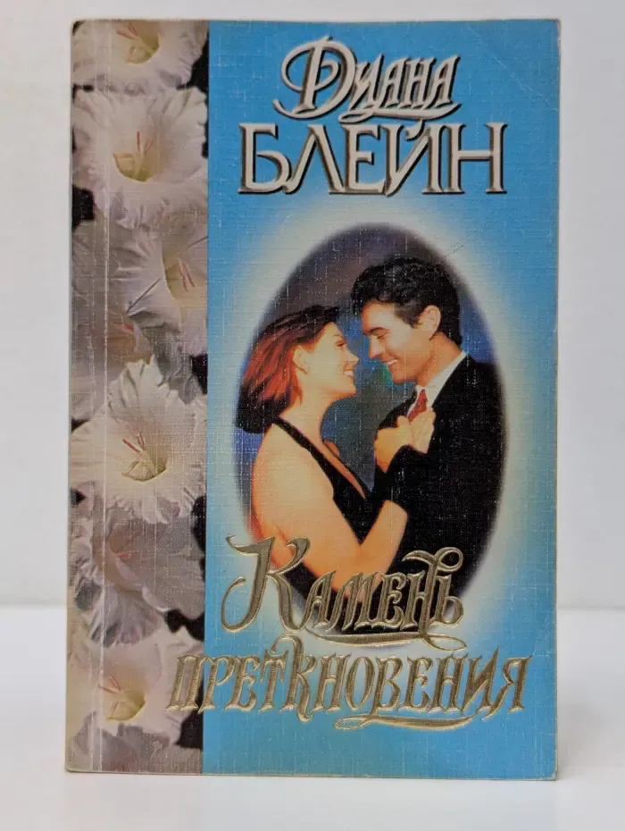 Страсть. Камень преткновения