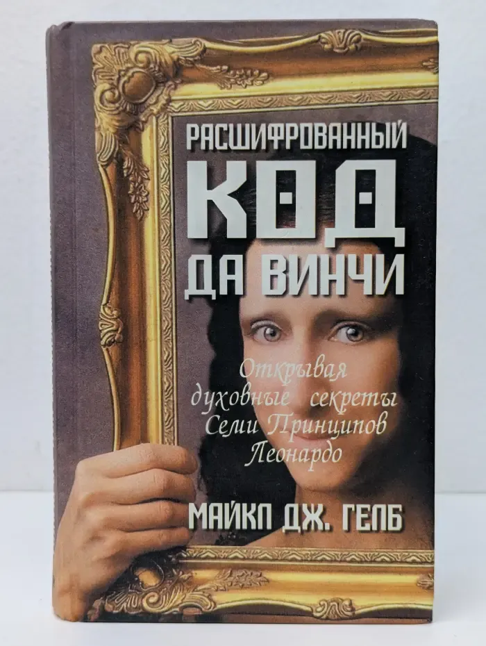 Расшифрованный код да Винчи. Открывая духовные секреты Семи Принципов Леонардо