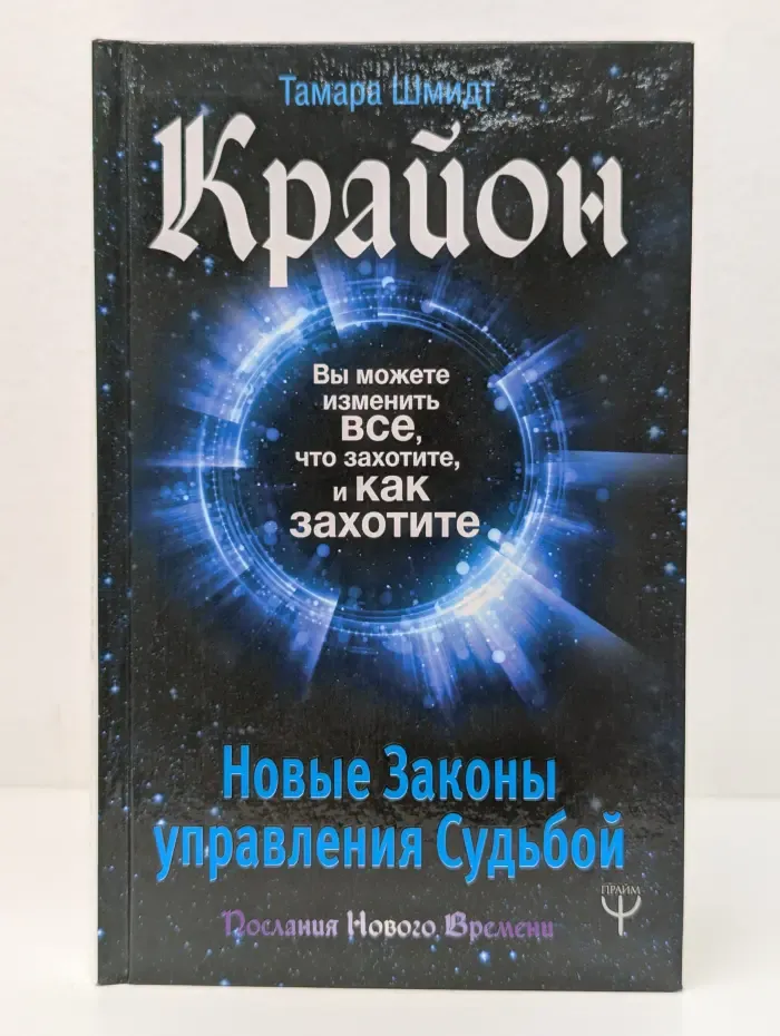 Послания нового времени. Крайон. новые законы управления судьбой