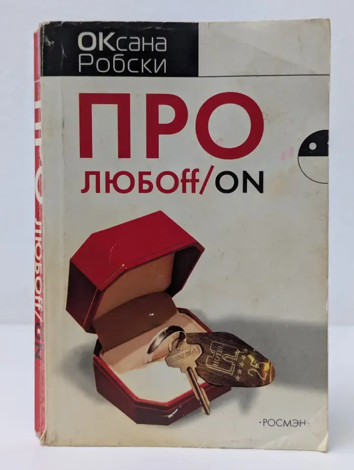 Про любoff/on