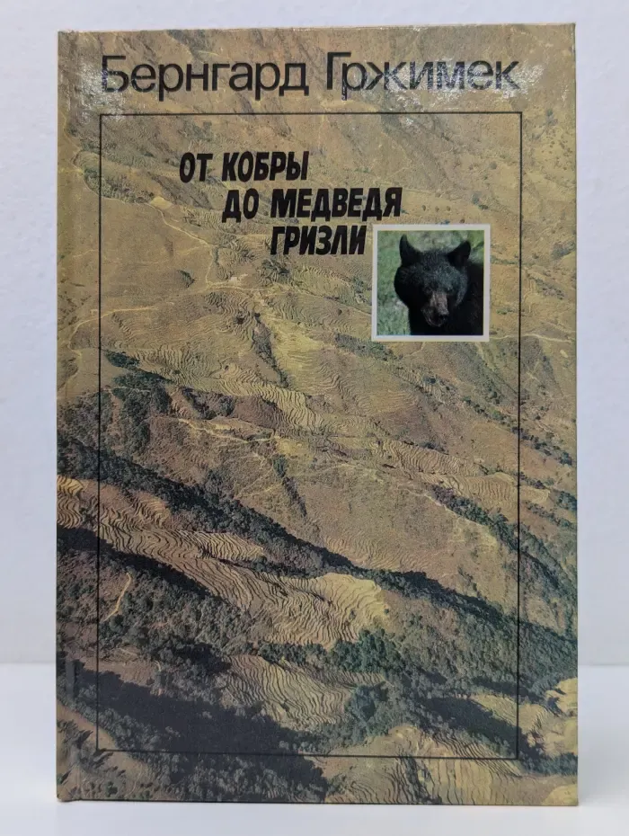 От кобры до медведя гризли