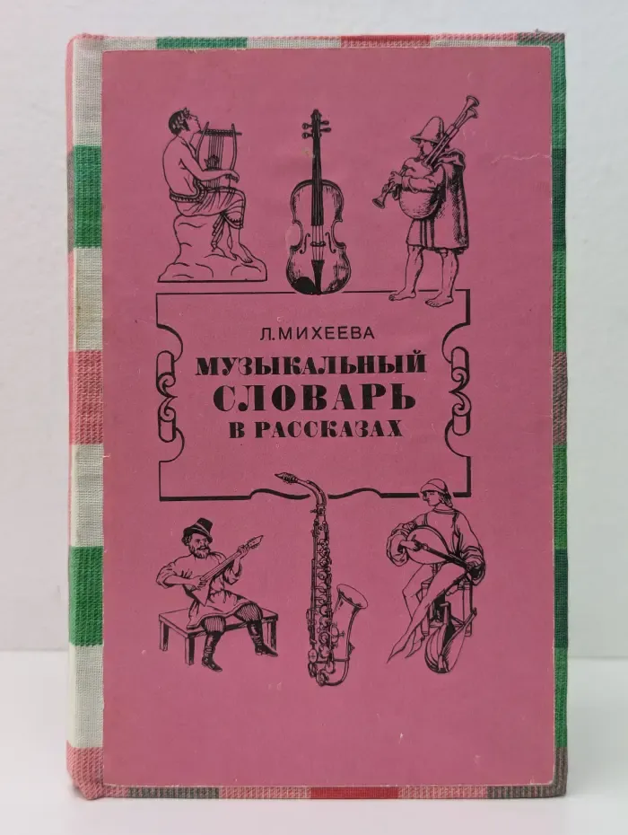 Музыкальный словарь в рассказах
