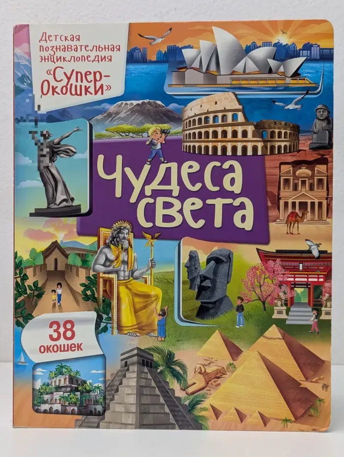 Супер-окошки. Чудеса света