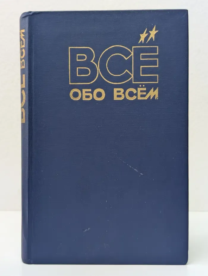 Все обо всем. Том 7