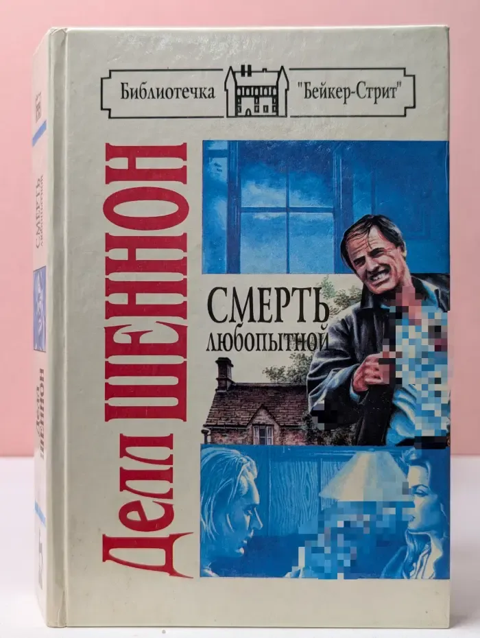 Смерть любопытной