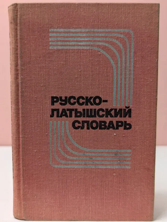 Русско-латышский словарь