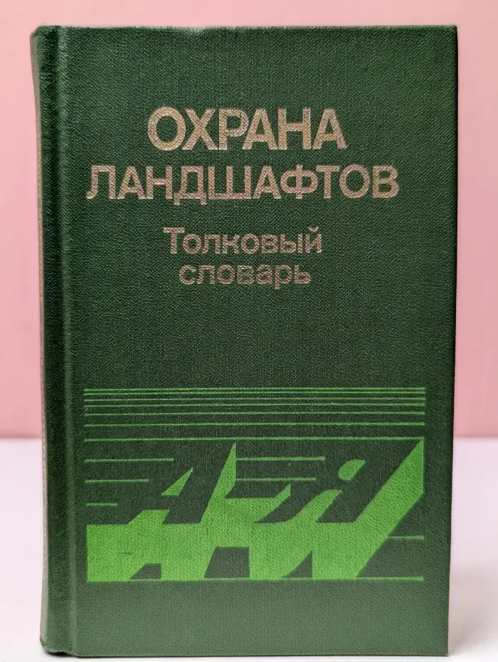 Охрана ландшафтов. Толковый словарь