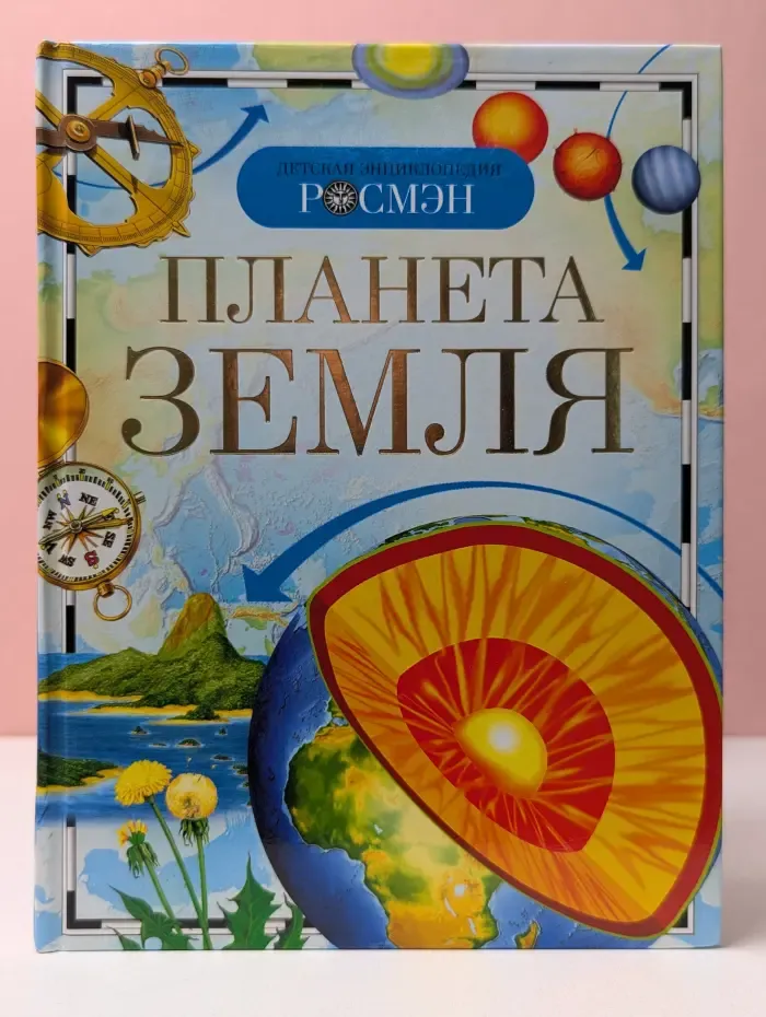 Детская энциклопедия РОСМЭН. Планета Земля