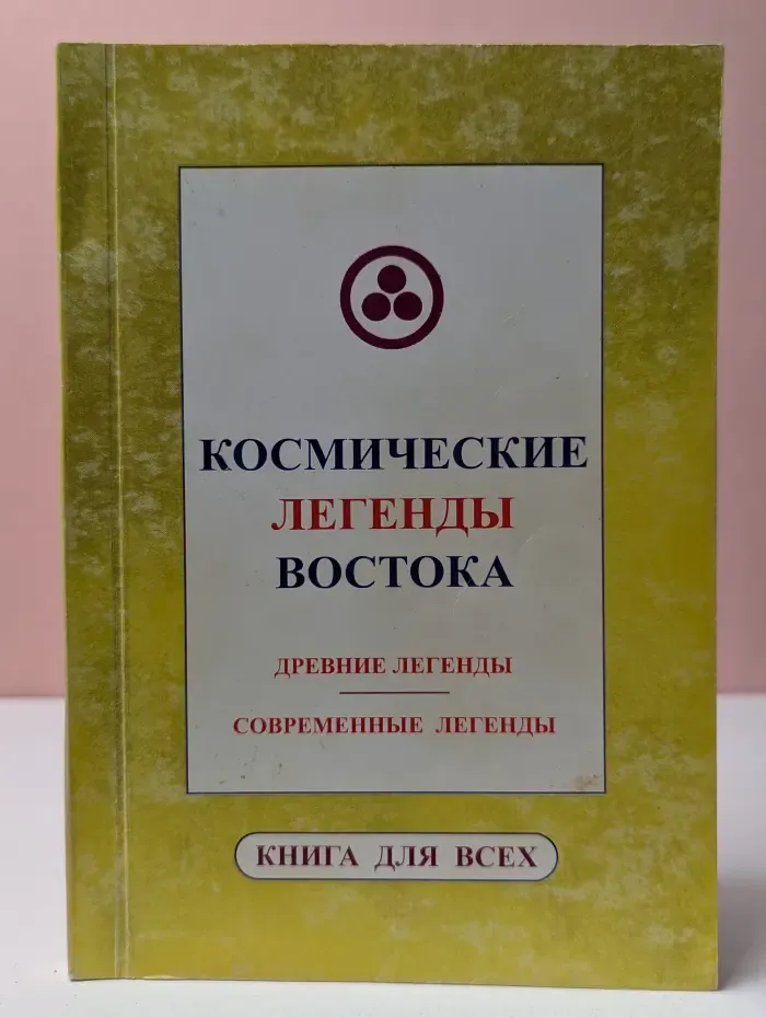 Книга для всех. Космические Легенды Востока. Древние Легенды. Современные Легенды