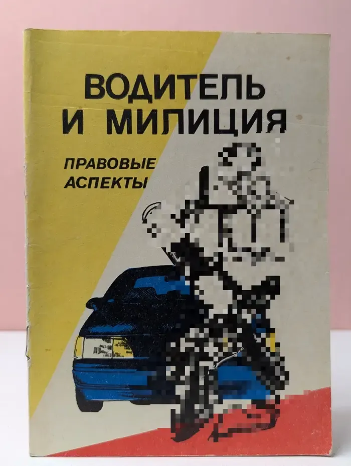 Водитель и милиция. Правовые аспекты