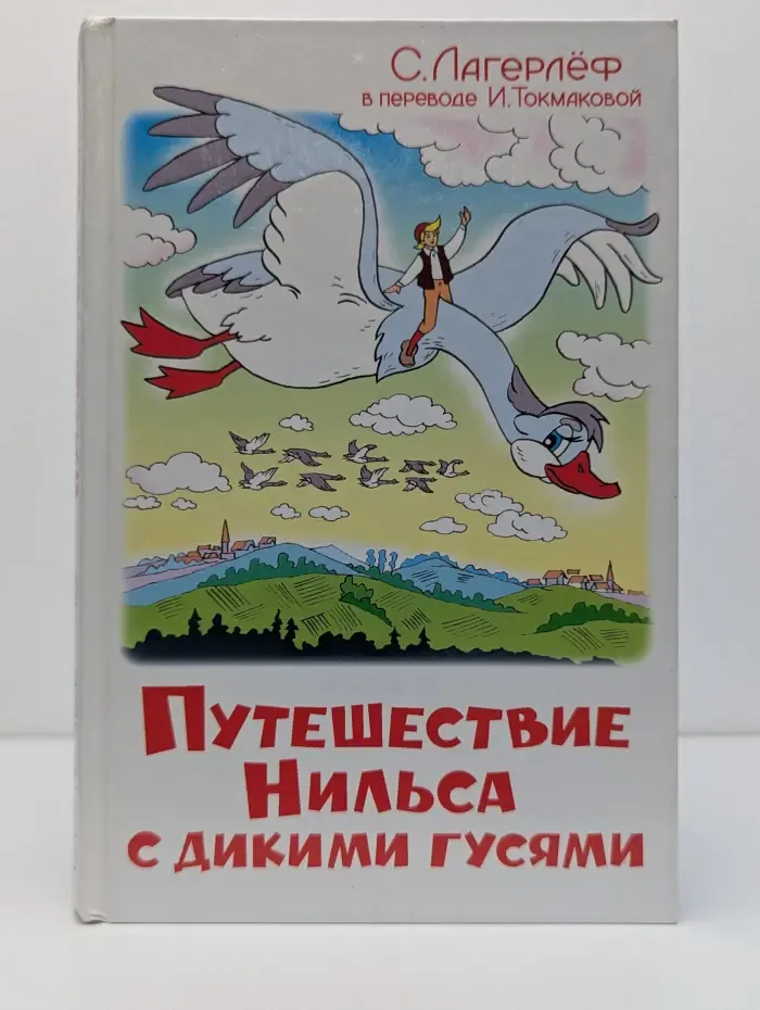 Любимые мультфильмы. Чудесное путешествие Нильса с дикими гусями