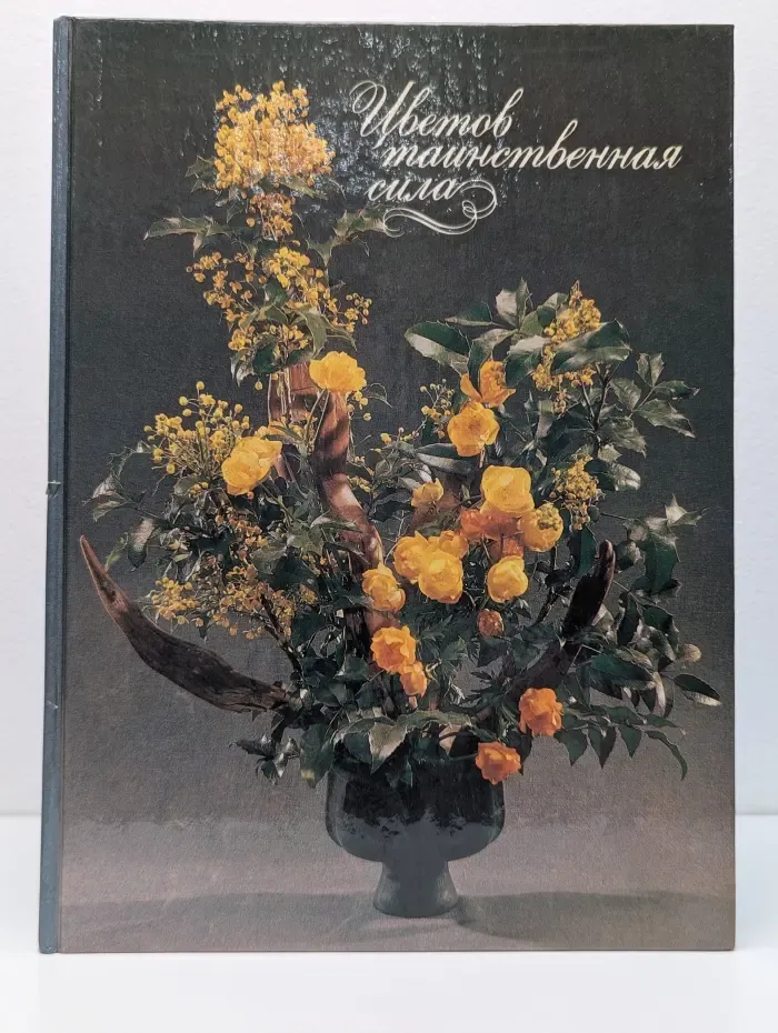 Цветов таинственная сила