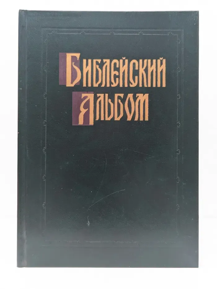 Библейский альбом Гюстава Доре