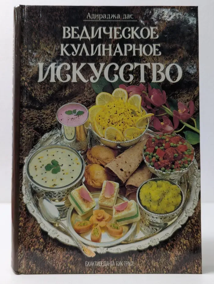 Ведическое кулинарное искусство