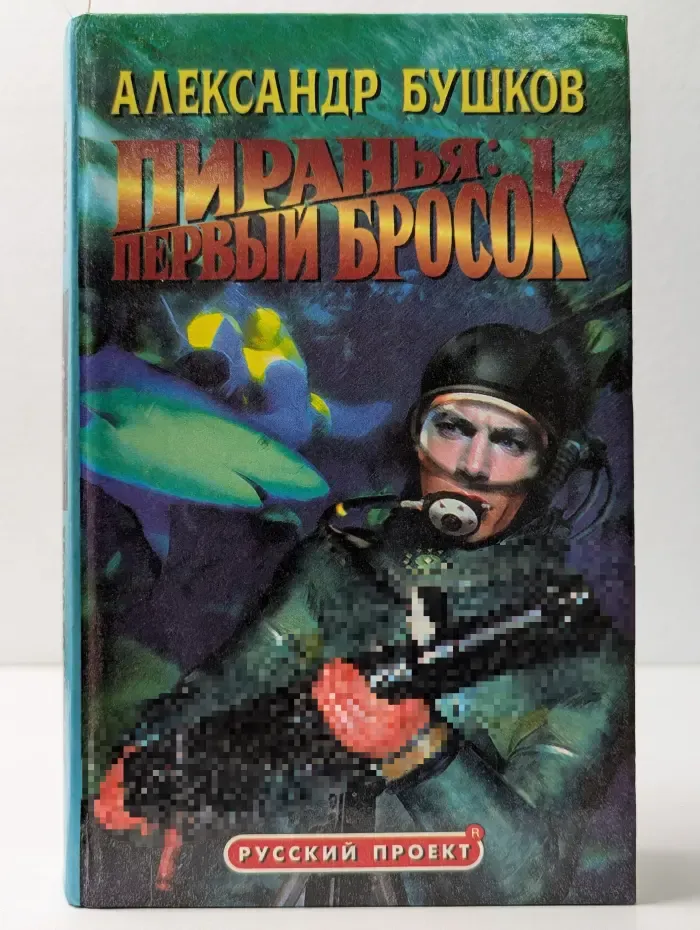 Русский проект. Пиранья. Первый бросок