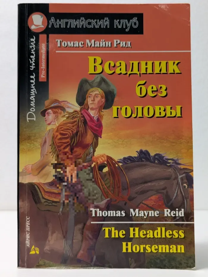 Английский клуб. Всадник без головы. Домашнее чтение