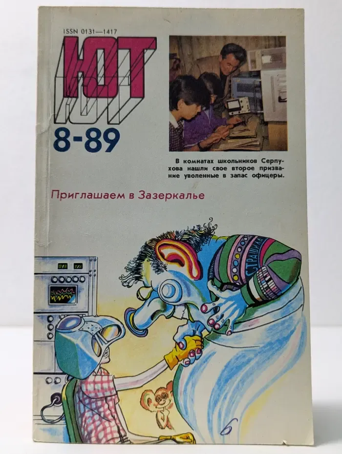 Юный техник. Выпуск № 8/1989
