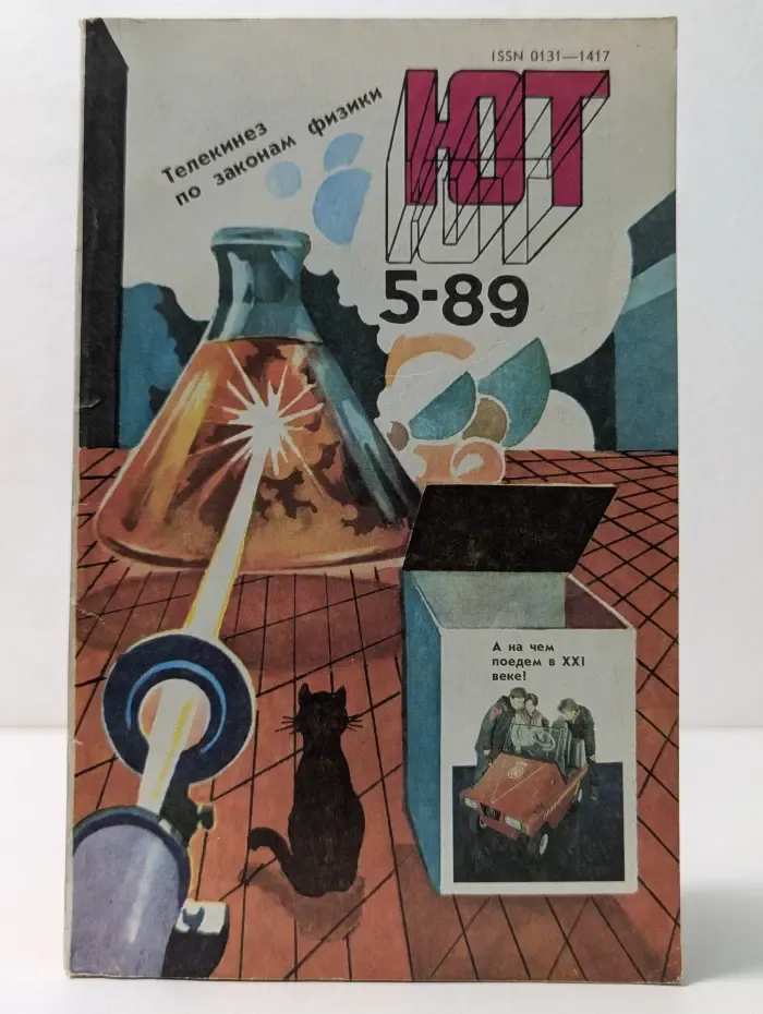 Юный техник. Выпуск № 5/1989