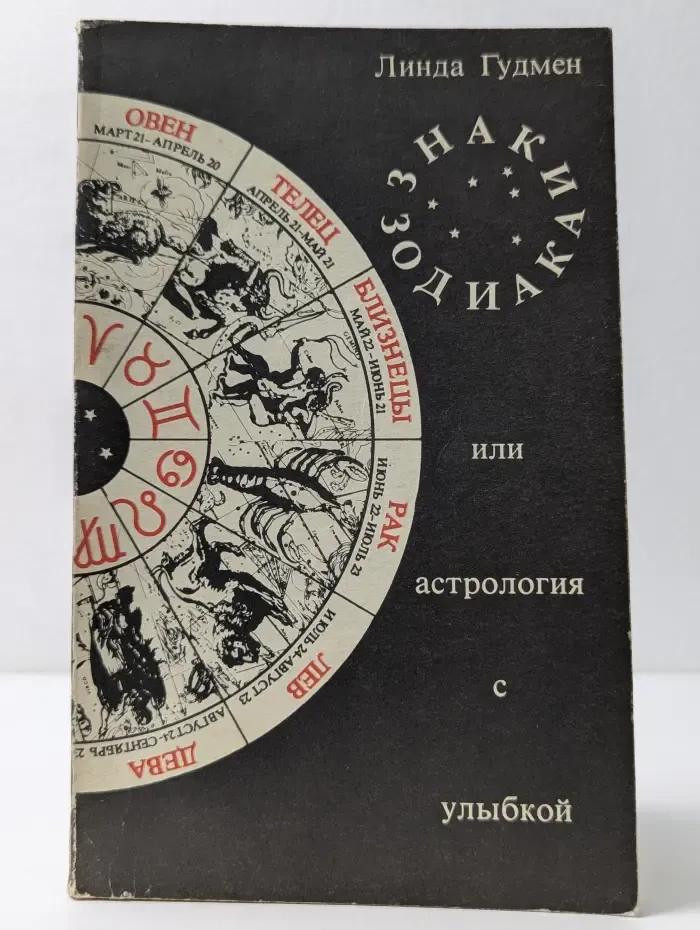 Знаки Зодиака или астрология с улыбкой