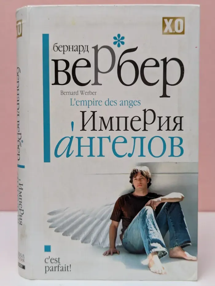 Империя ангелов