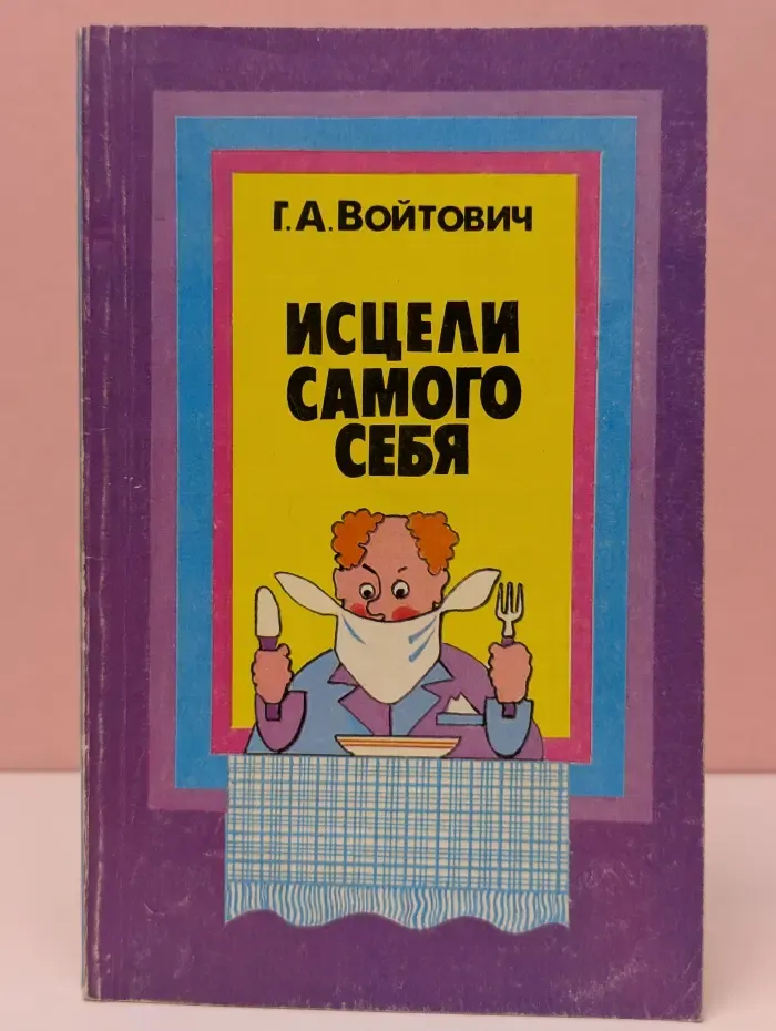 Исцели самого себя. О лечебном голодании в вопросах и ответах