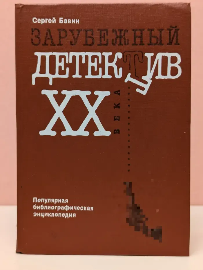 Зарубежный детектив XX века. Популярная библиографическая энциклопедия