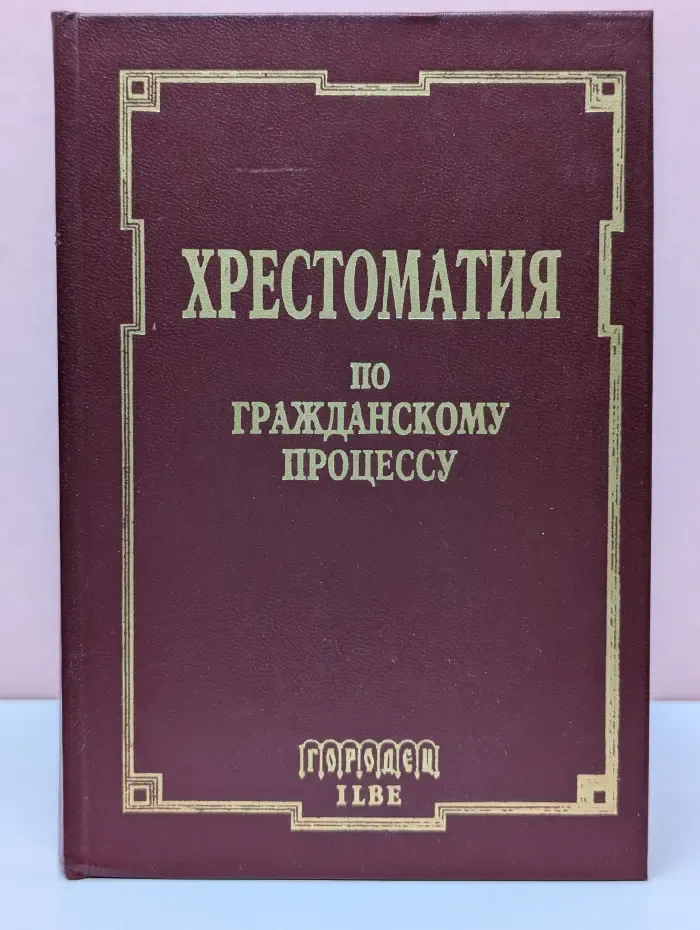 Хрестоматия по гражданскому процессу
