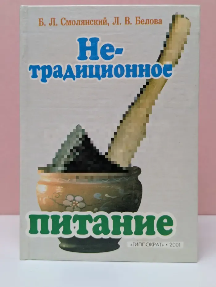 Нетрадиционное питание