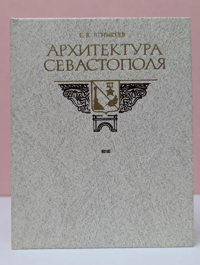 Архитектура Севастополя