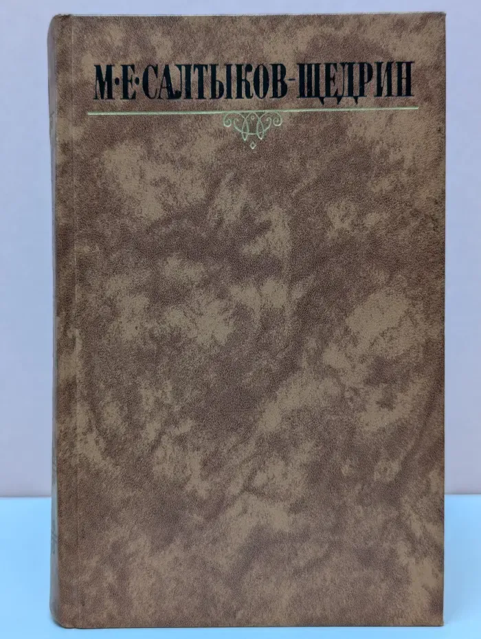 Библиотека "Огонек". Михаил Салтыков-Щедрин. Собрание сочинений в 9 томах. Том 9